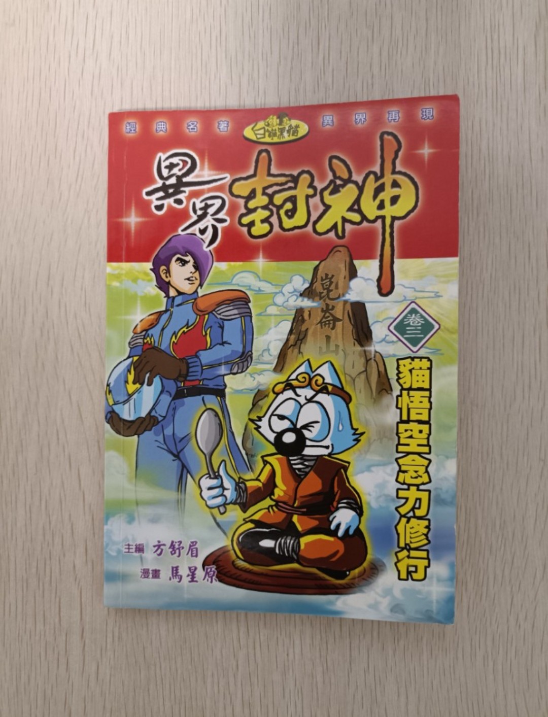 異界封神 貓悟空念力修行 ( 卷三 ) ( 連透明包裝袋 & 防潮珠 )