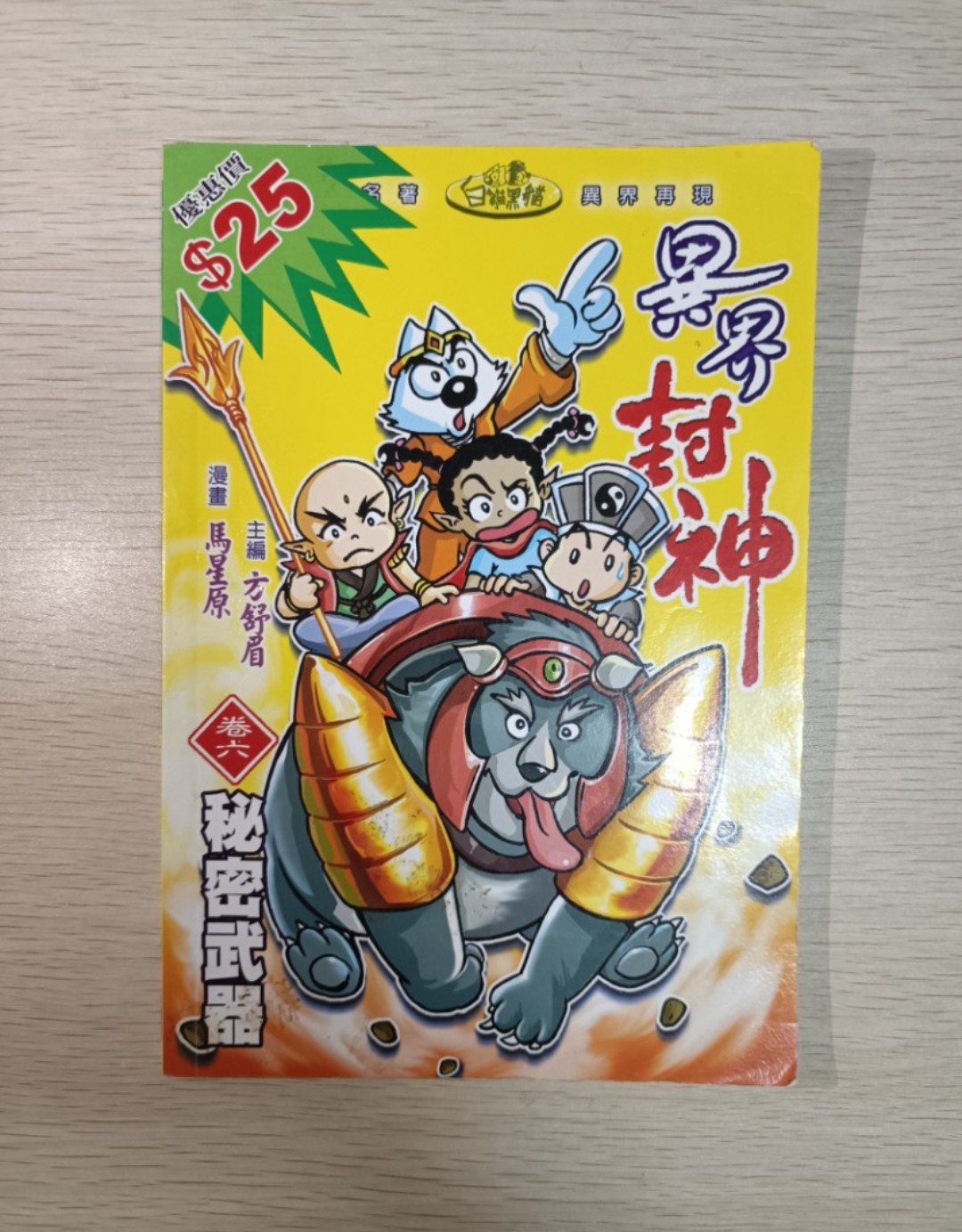 異界封神 秘密武器 ( 卷六 ) ( 連透明包裝袋 & 防潮珠 )