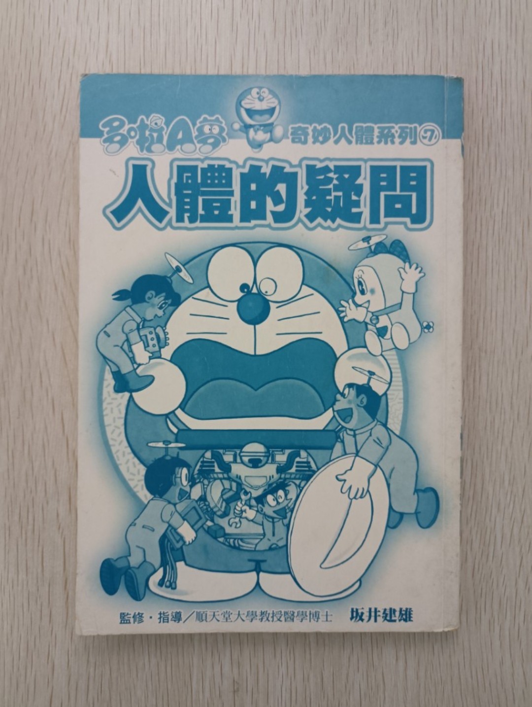 多啦 A 夢 人體的疑問 奇妙人體系列 7 ( 連透明包裝袋 & 防潮珠 )