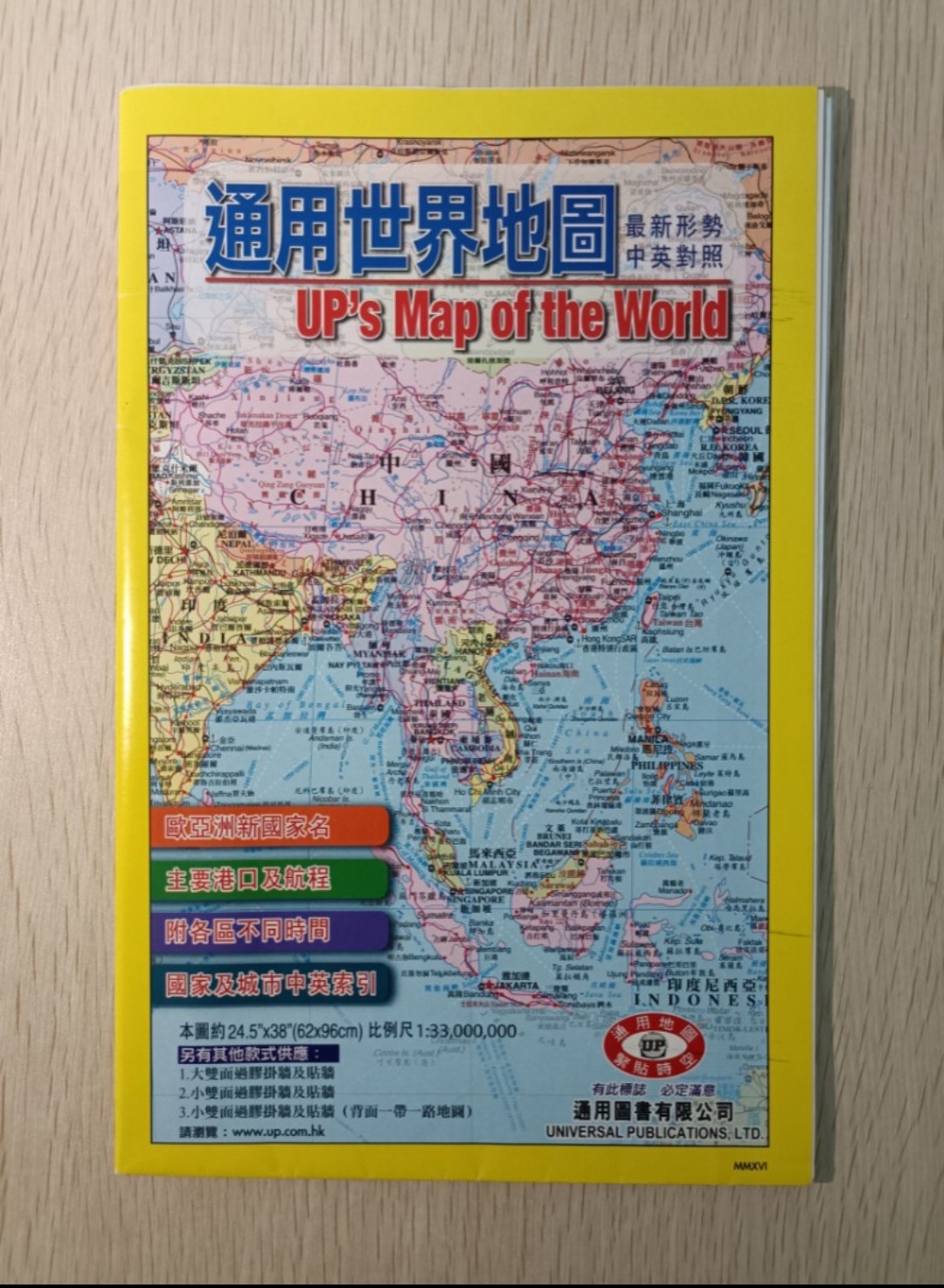 通用世界地圖 ( UP's Map of the World ) ( 最新形勢 & 中英對照 )