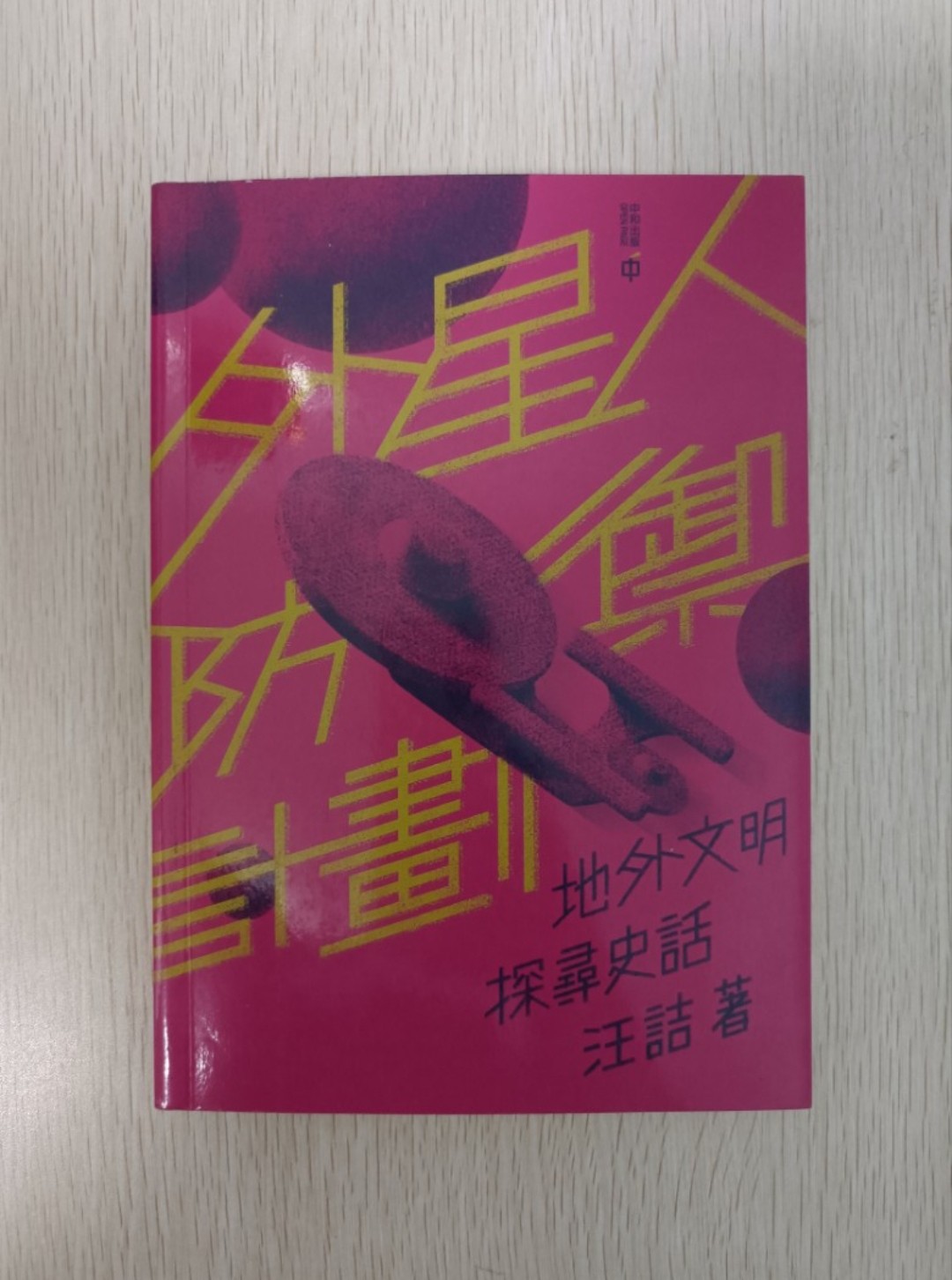 [ 正版 ] 外星人防禦計劃：地外文明探尋史話