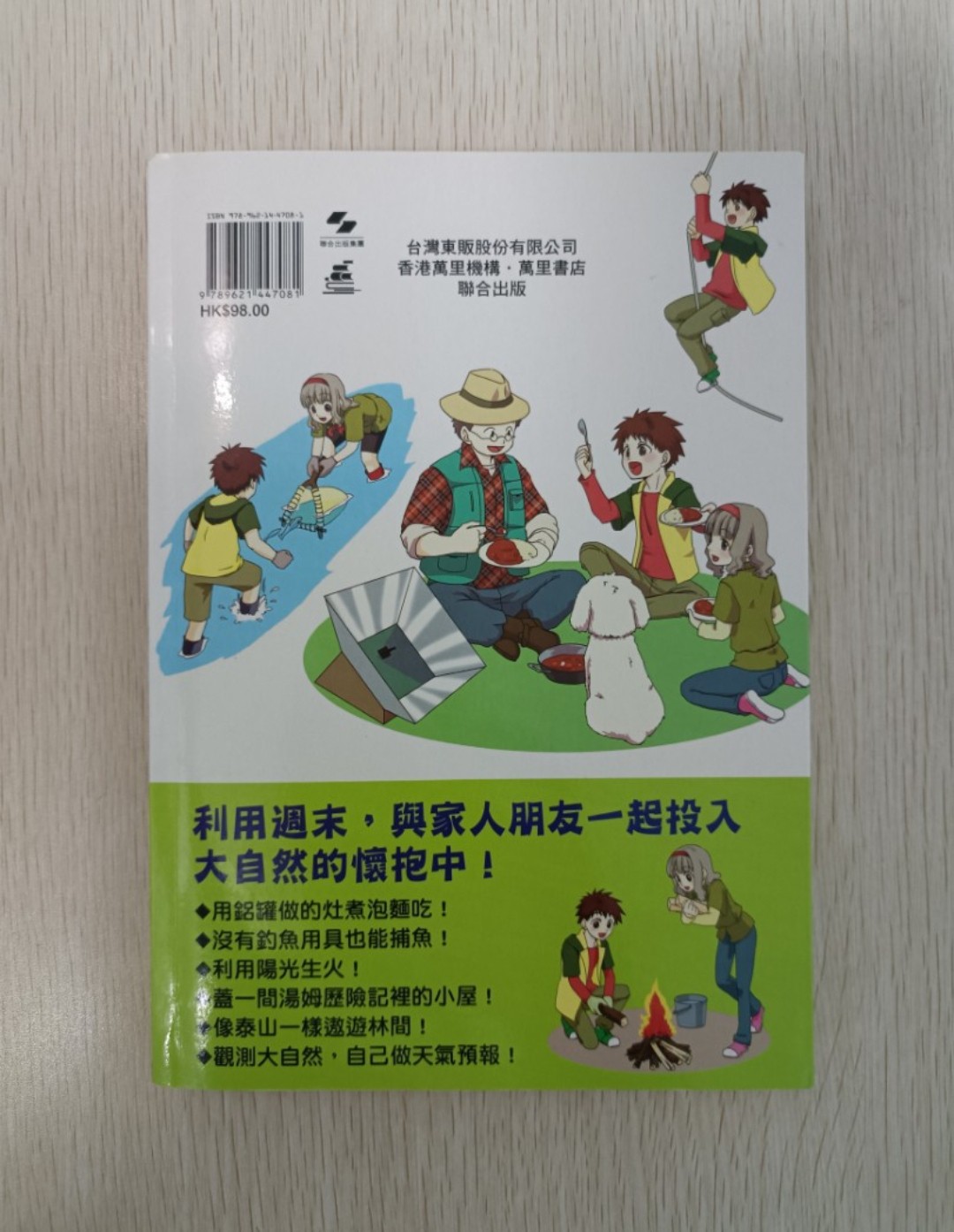 [ 正版 ] 野外求生大冒險：玩樂中學會求生術！豐富實解，一目了然！實用有趣的戶外活動！ - 2