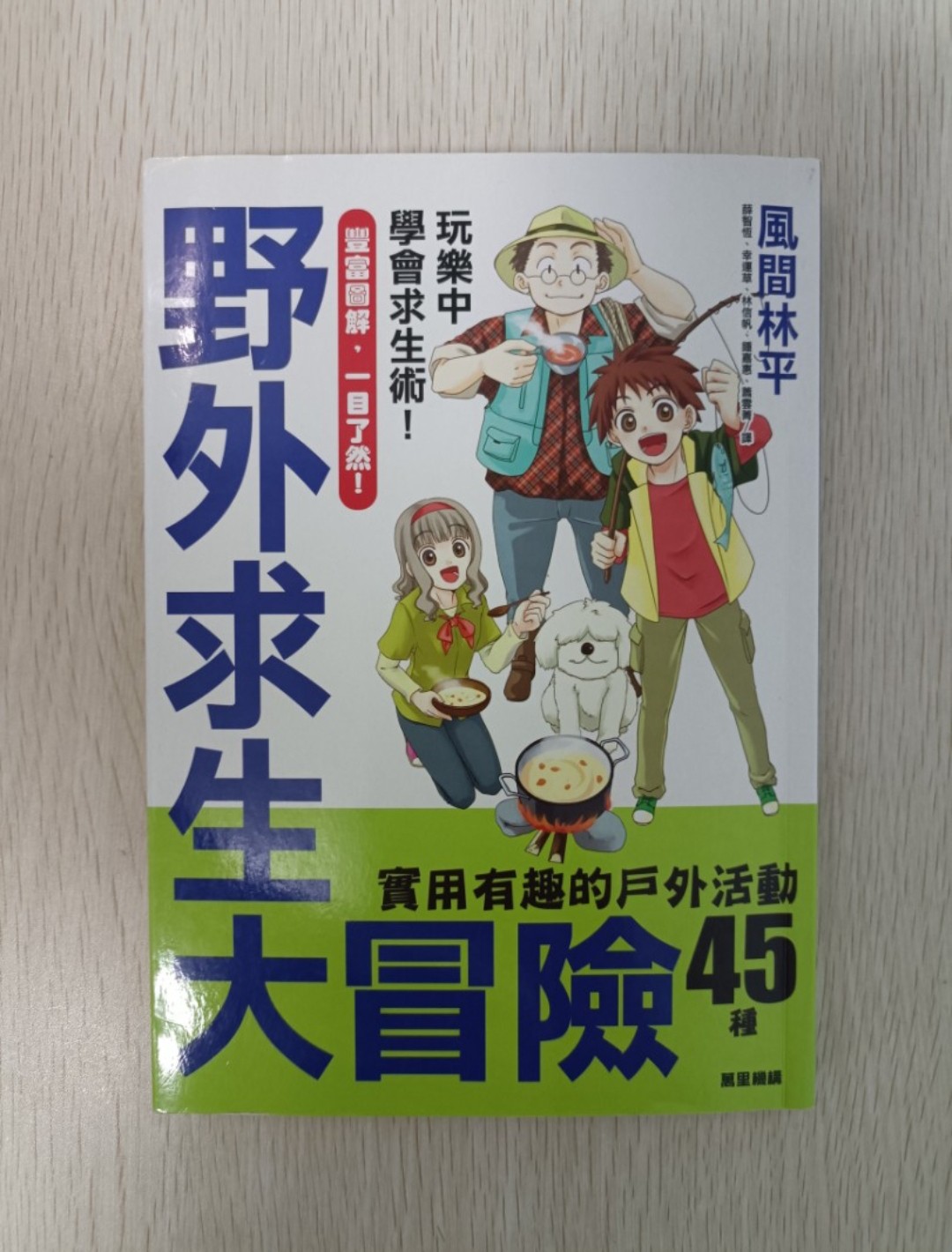 [ 正版 ] 野外求生大冒險：玩樂中學會求生術！豐富實解，一目了然！實用有趣的戶外活動！