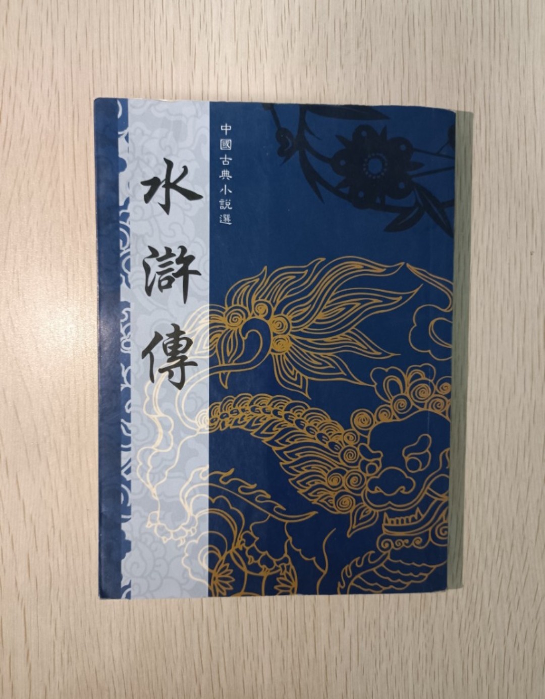 中國古典小說選 水滸傳