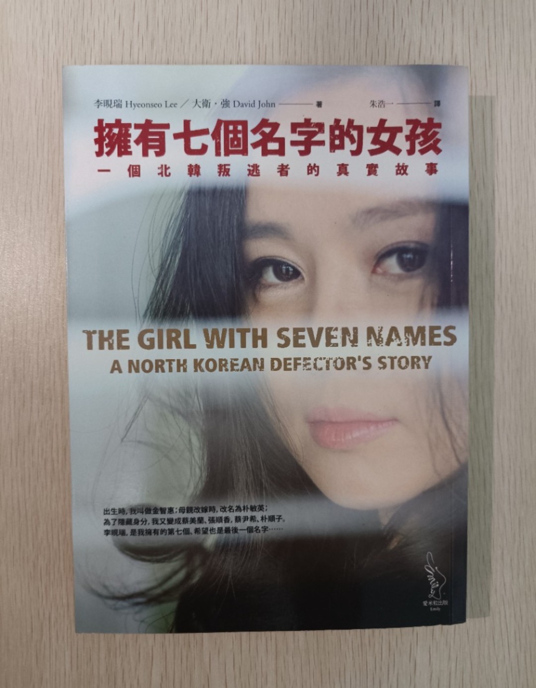 擁有七個名字的女孩 ( The girl with seven names )：一個北韓叛逃者的真實故事 ( A North Korean defector's story )