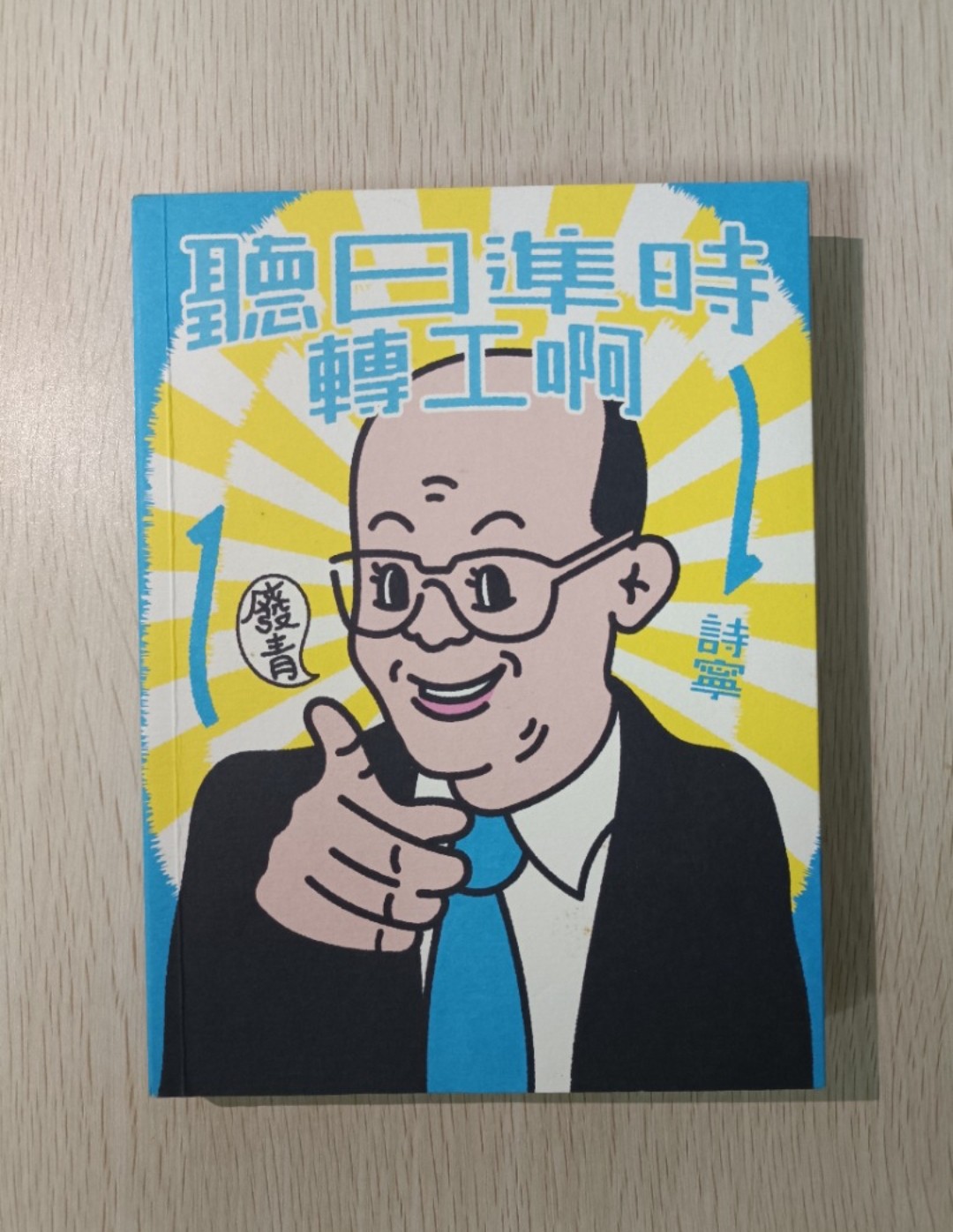 聽日準時轉工啊