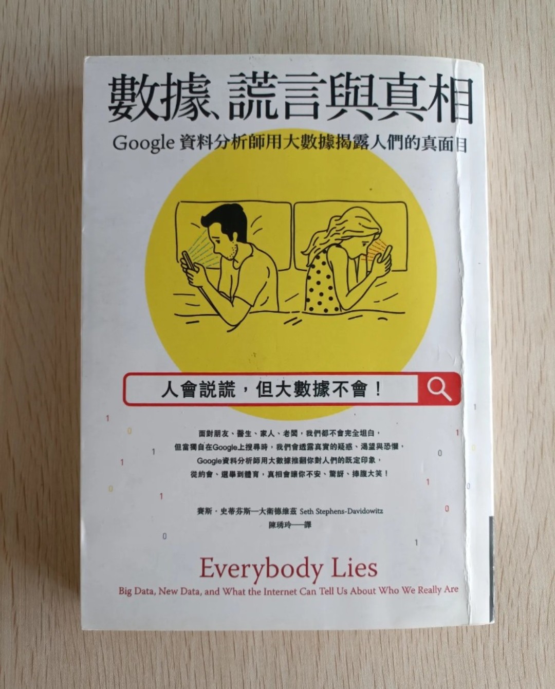 數據、謊言與真相：Google 資料分析師用大數據揭露人們的真面目！