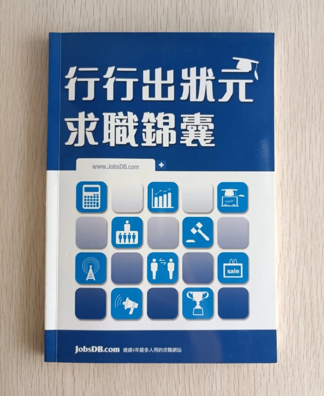 行行出狀元：求職錦囊