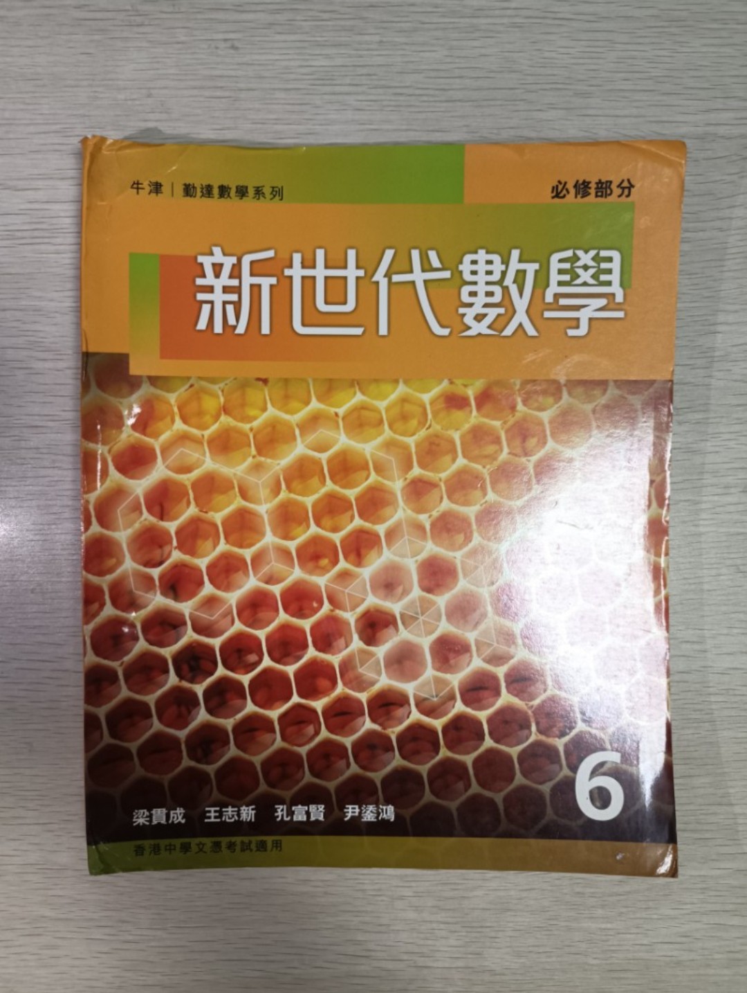 [ 牛津 / 勤達 ] 數學系列 新世代數學 必修部分 ( 6 )