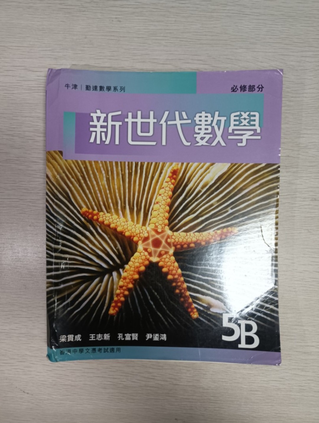 [ 牛津 / 勤達 ] 數學系列 新世代數學 必修部分 ( 5B )
