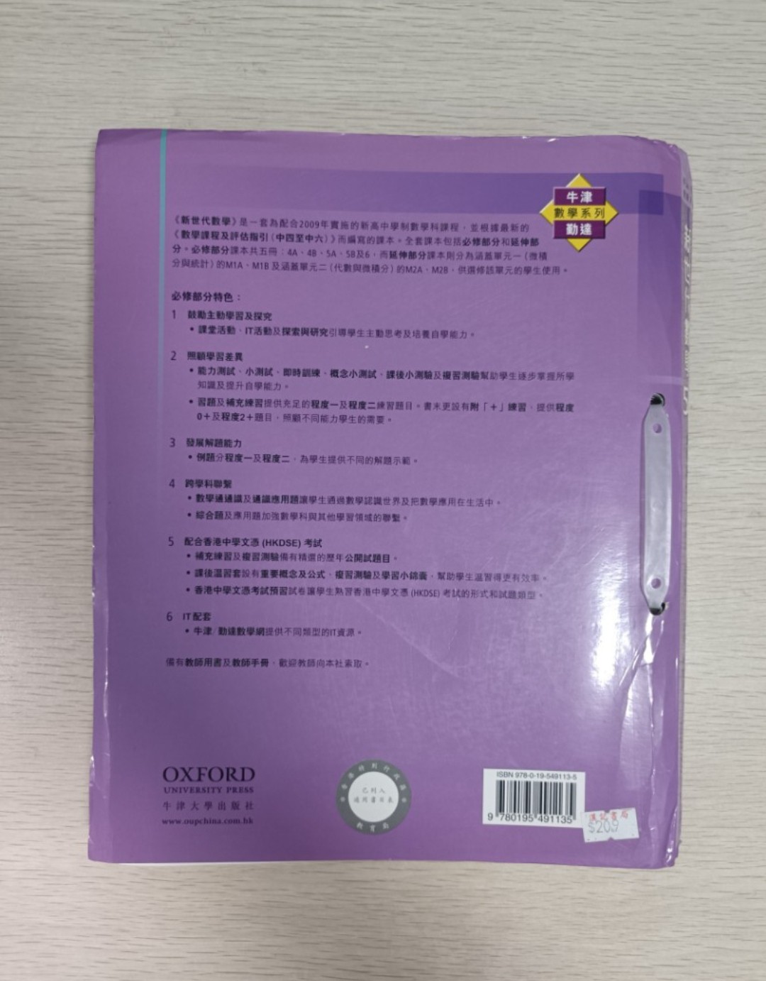 [ 牛津 / 勤達 ] 數學系列 新世代數學 必修部分 ( 5B ) - 2