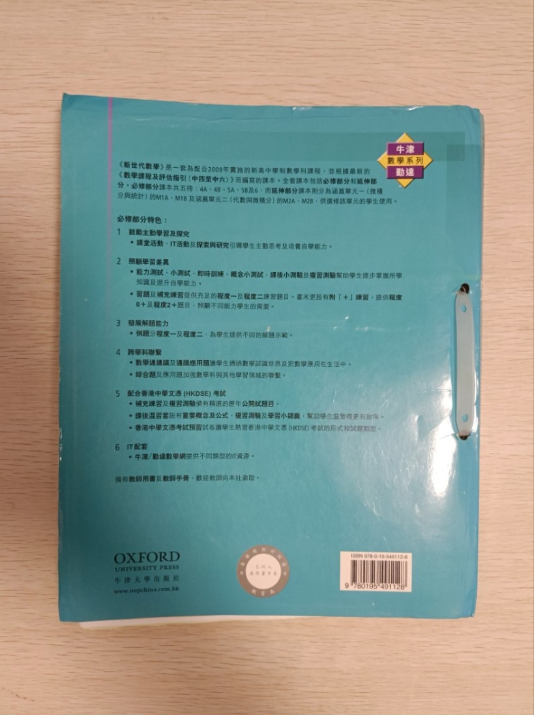 [ 牛津 / 勤達 ] 數學系列 新世代數學 必修部分 ( 5A ) - 2