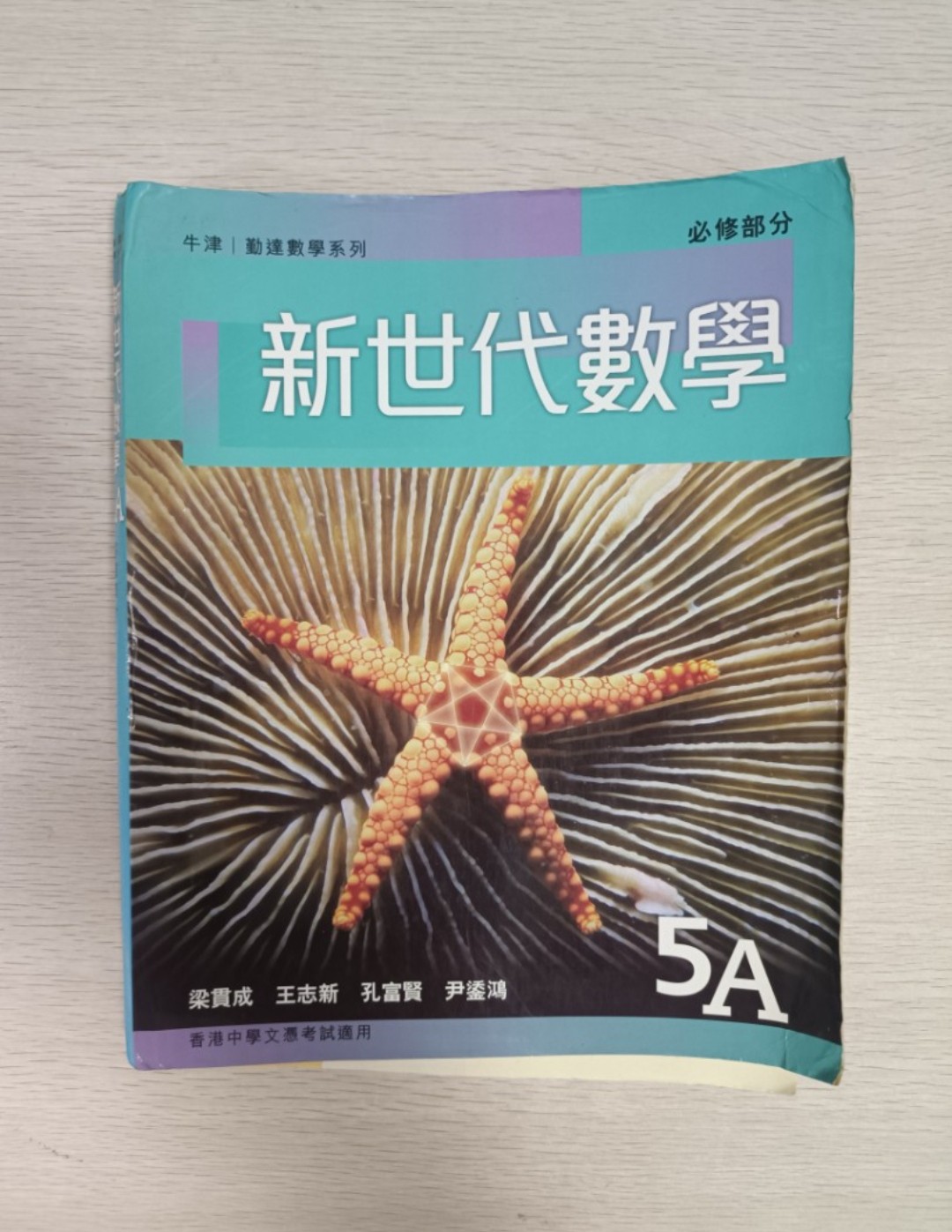 [ 牛津 / 勤達 ] 數學系列 新世代數學 必修部分 ( 5A )