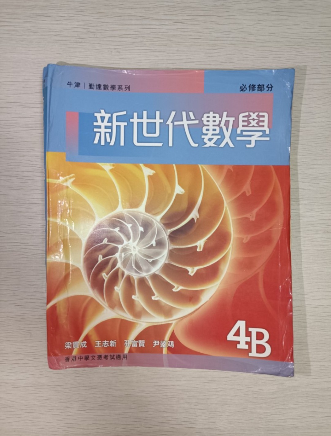 [ 牛津 / 勤達 ] 數學系列 新世代數學 必修部分 ( 4B )