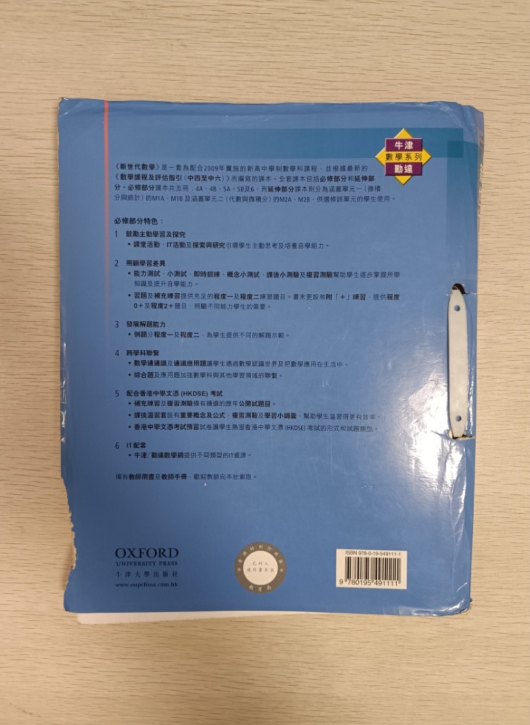 [ 牛津 / 勤達 ] 數學系列 新世代數學 必修部分 ( 4B ) - 2