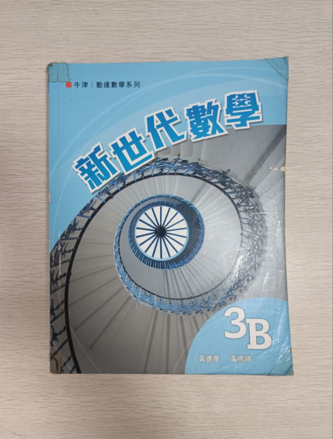 [ 牛津 / 勤達 ] 數學系列 新世代數學 ( 3B )