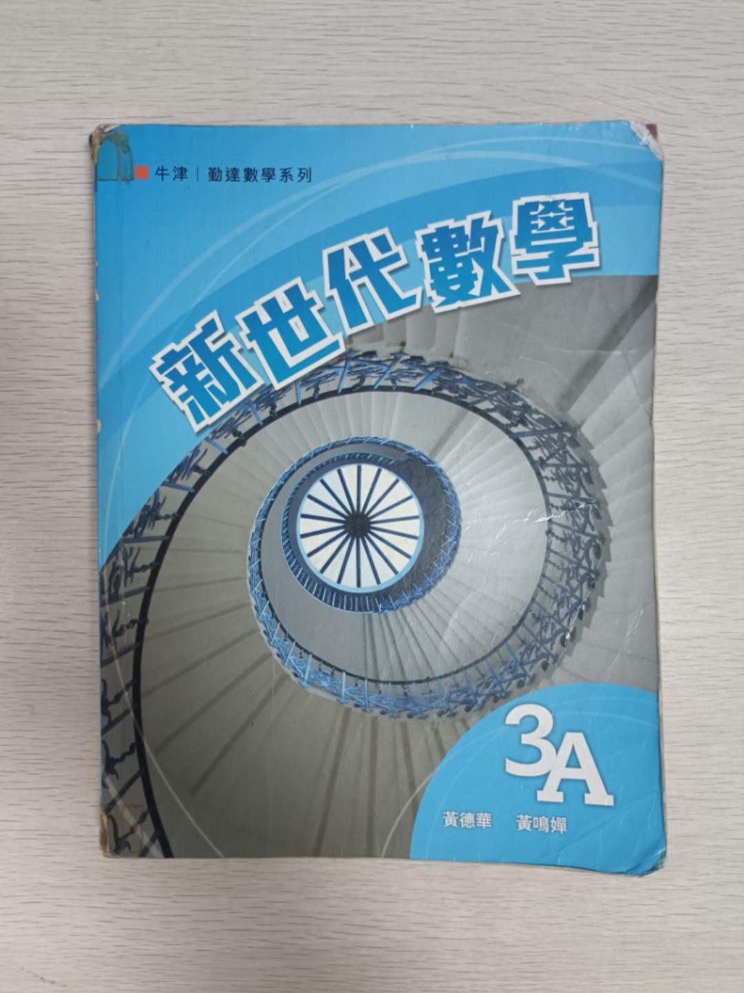 [ 牛津 / 勤達 ] 數學系列 新世代數學 ( 3A )
