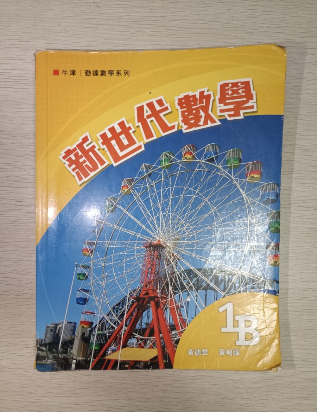 [ 牛津 / 勤達 ] 數學系列 新世代數學 ( 1B )