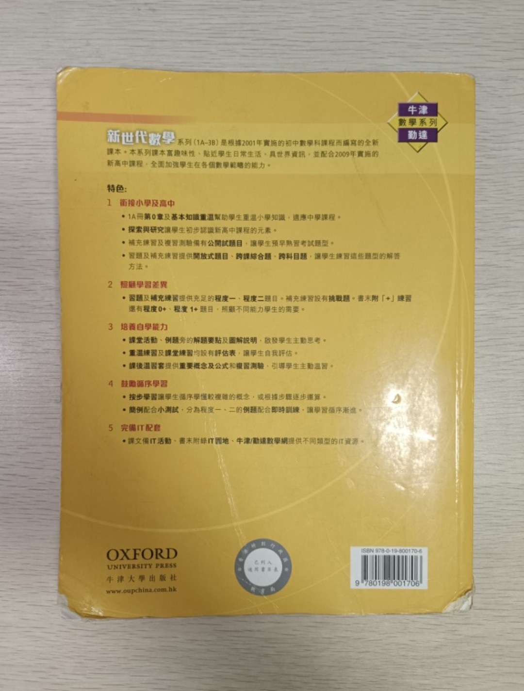 [ 牛津 / 勤達 ] 數學系列 新世代數學 ( 1B ) - 2