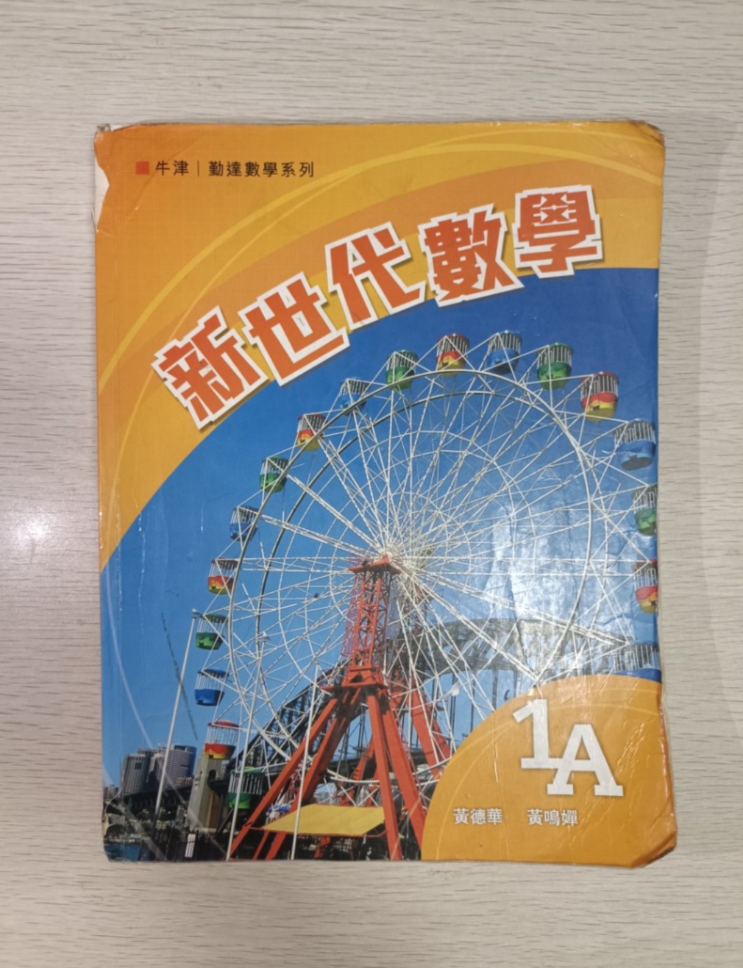 [ 牛津 / 勤達 ] 數學系列 新世代數學 ( 1A )