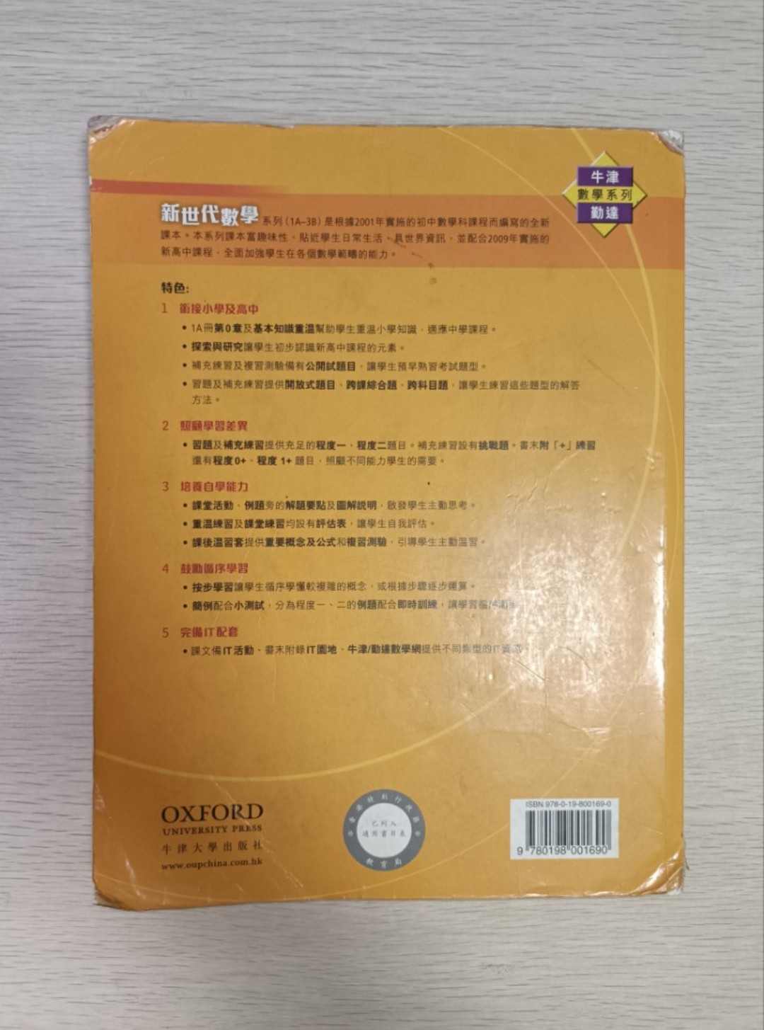 [ 牛津 / 勤達 ] 數學系列 新世代數學 ( 1A ) - 2