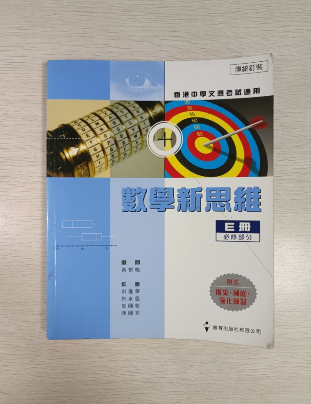 數學新思維 ( E 冊 ) 必修部分 ( 香港中學文憑考試適用 )