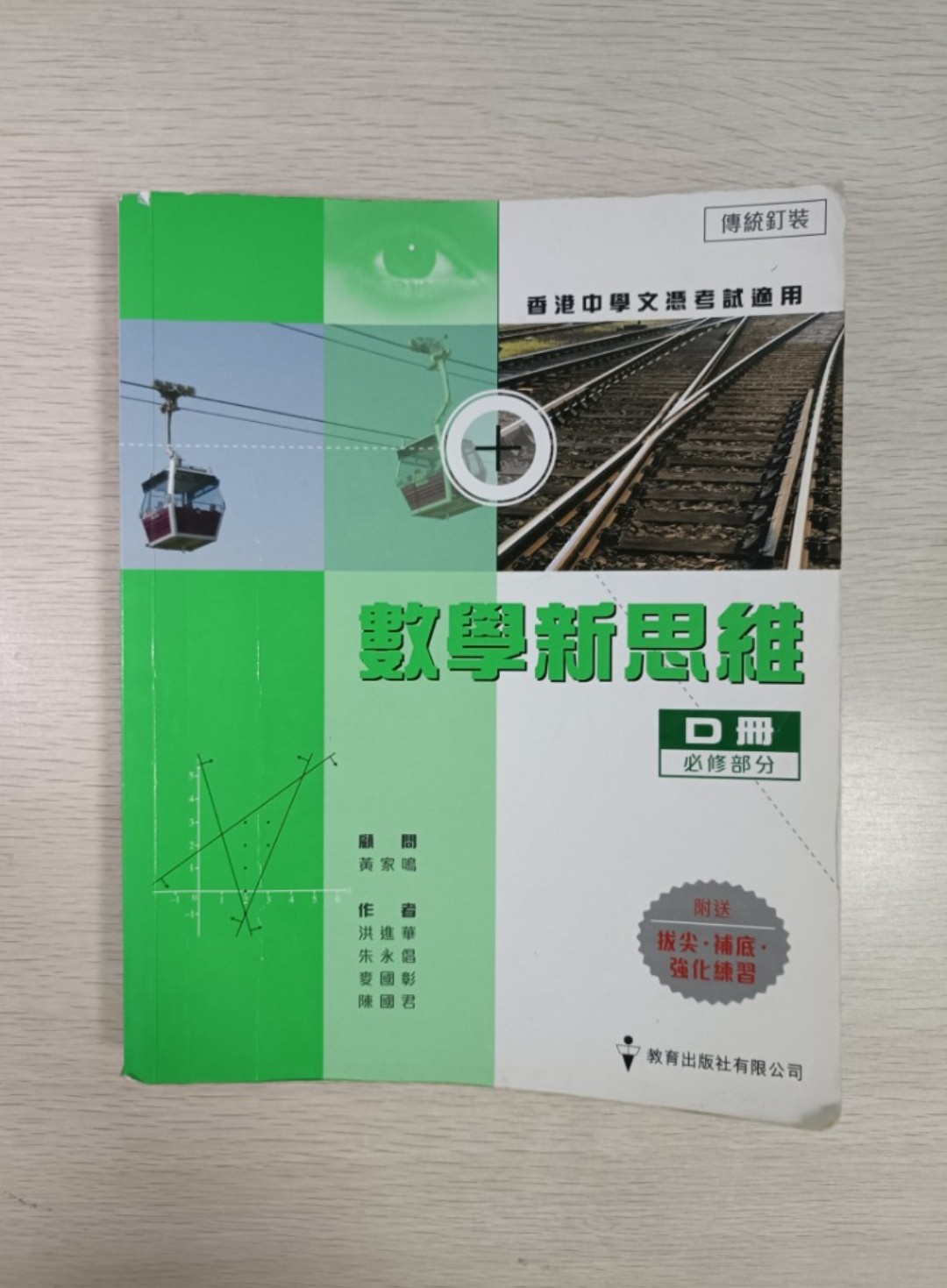 數學新思維 ( D 冊 ) 必修部分 ( 香港中學文憑考試適用 )