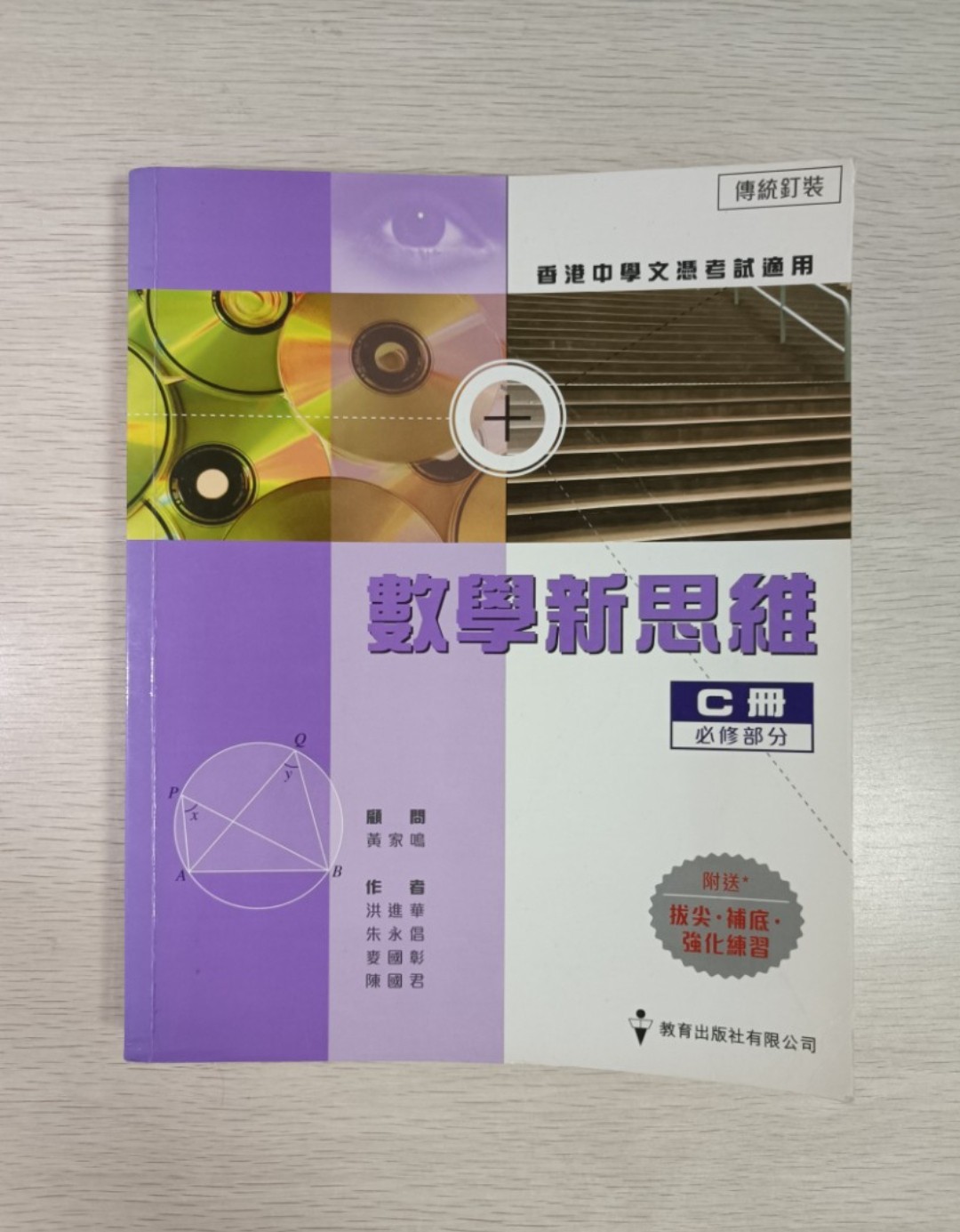 數學新思維 ( C 冊 ) 必修部分 ( 香港中學文憑考試適用 )