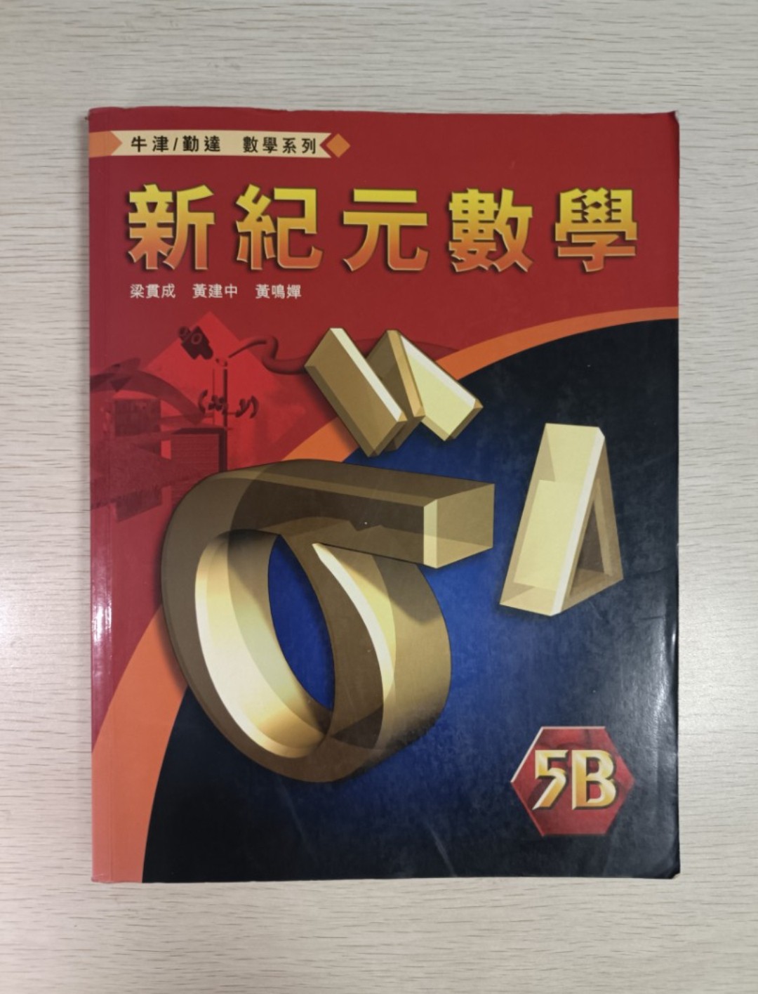 [ 牛津 / 勤達 ] 數學系列 新紀元數學 ( 5B )