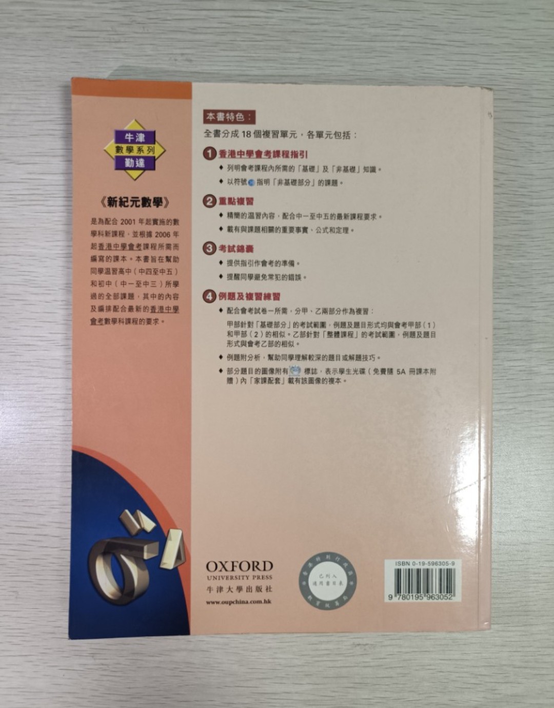 [ 牛津 / 勤達 ] 數學系列 新紀元數學 ( 5B ) - 2