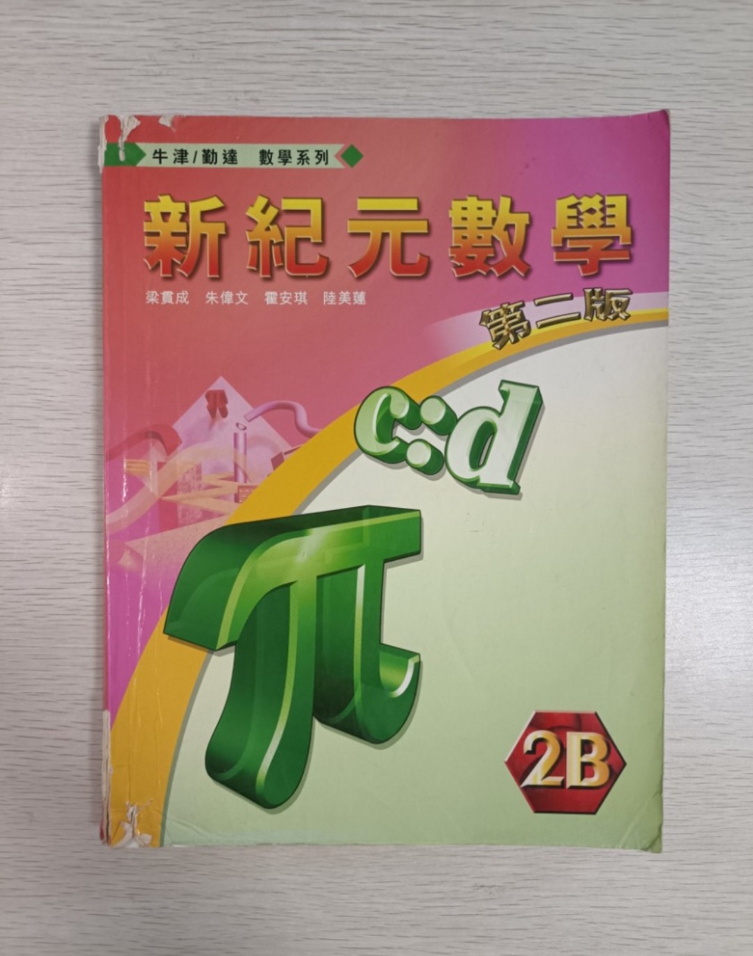 [ 牛津 / 勤達 ] 數學系列 新紀元數學 ( 2B ) ( 第二版 )