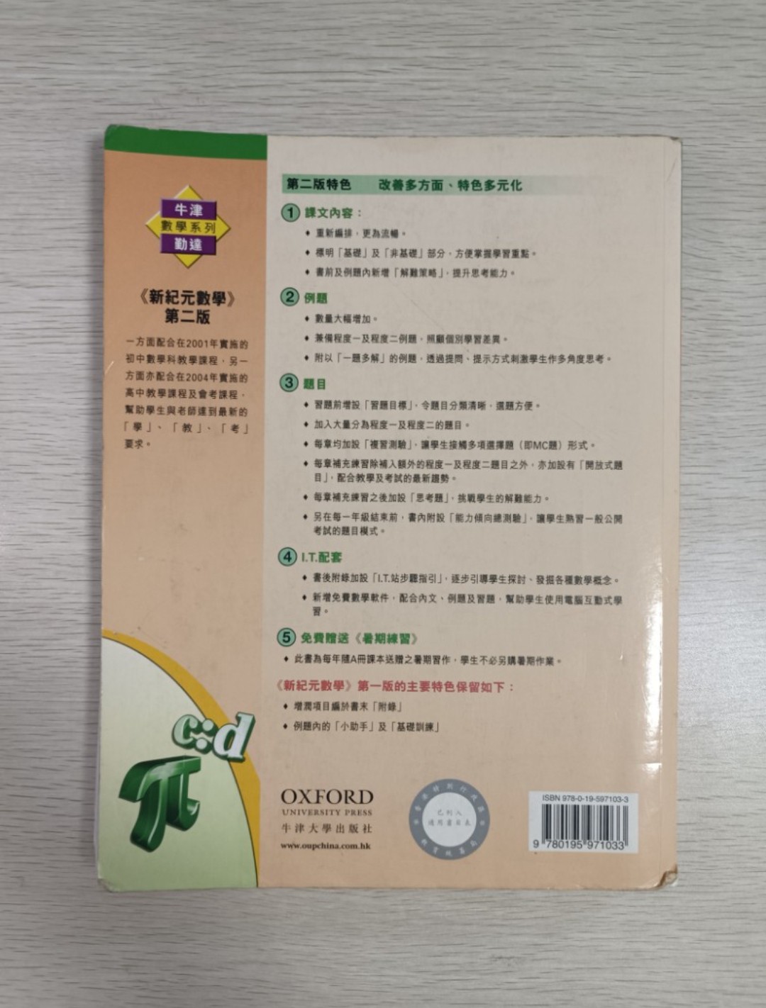 [ 牛津 / 勤達 ] 數學系列 新紀元數學 ( 2B ) ( 第二版 ) - 2
