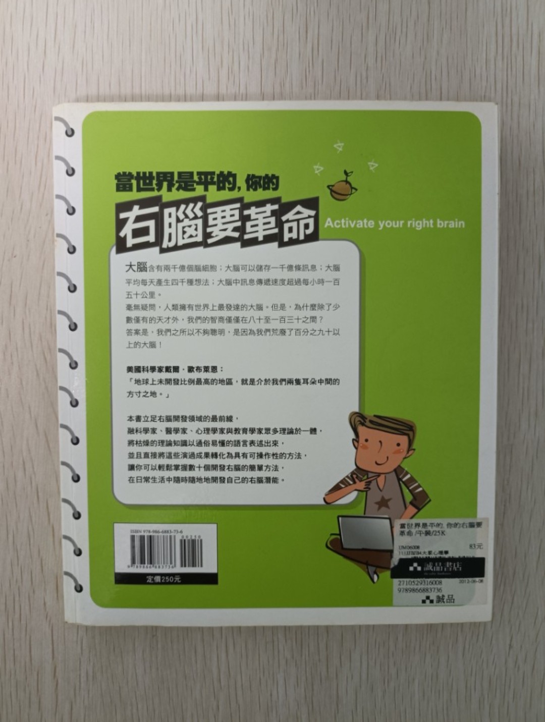 當世界是平的，你的右腦要革命 ( Activate your right brain )：積極開發右腦的 8 大絕招 - 2