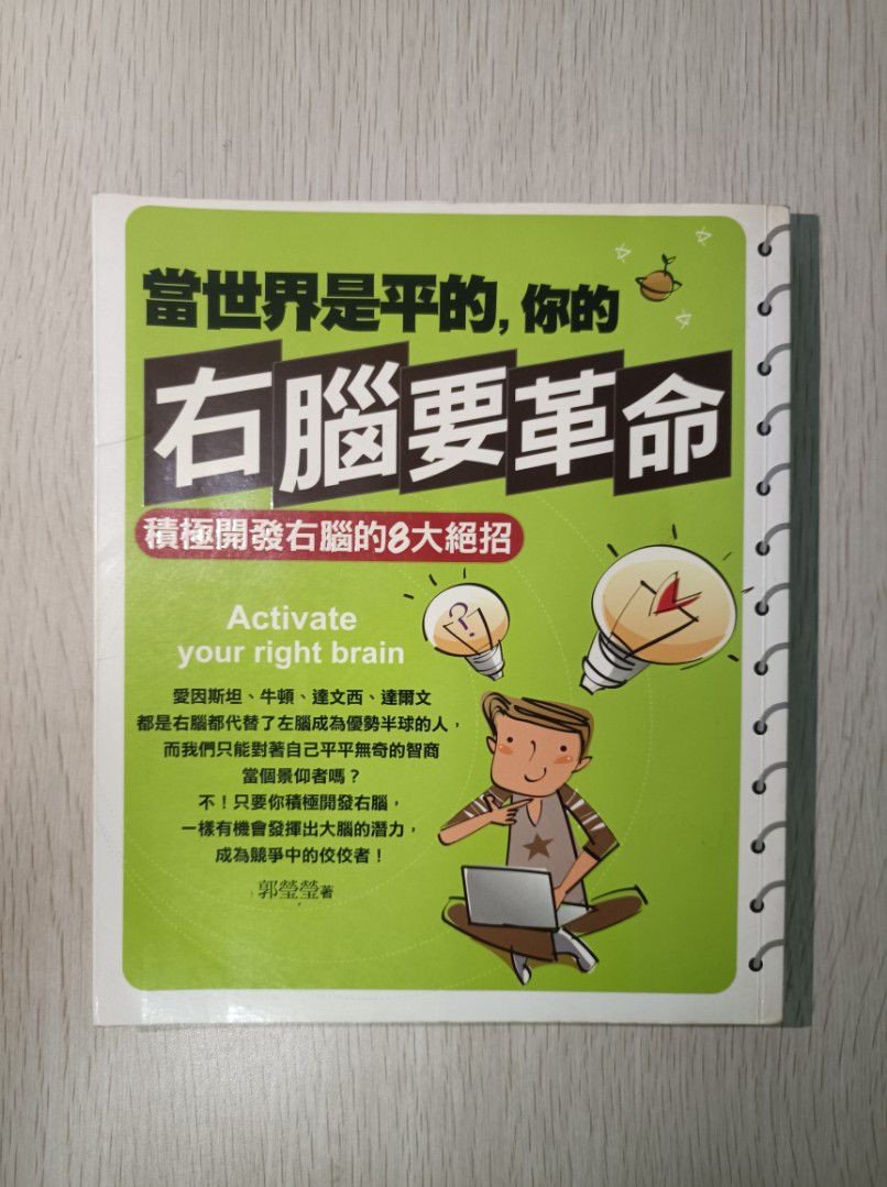 當世界是平的，你的右腦要革命 ( Activate your right brain )：積極開發右腦的 8 大絕招