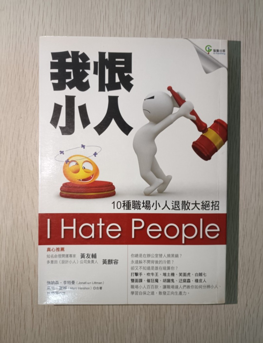 我恨小人 ( I hate people )：10 種職場小人退散大絕招