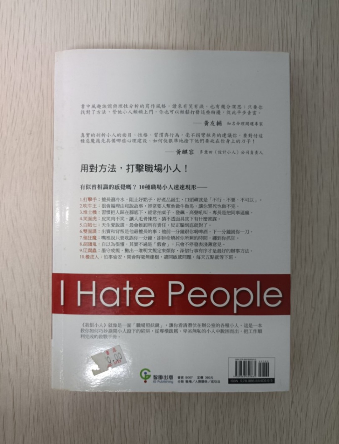 我恨小人 ( I hate people )：10 種職場小人退散大絕招 - 2