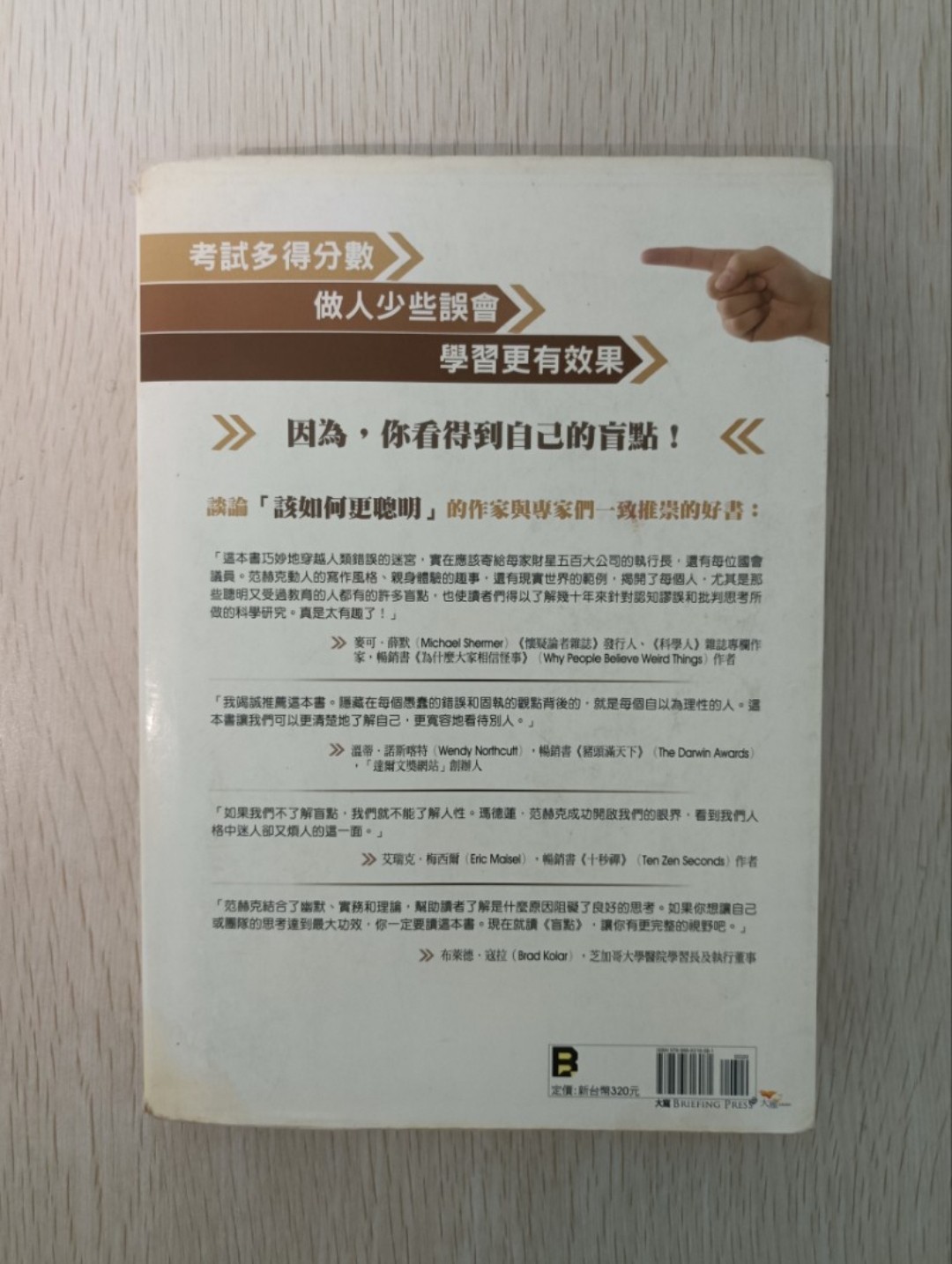 盲點：聰明人為什麼幹笨事？心理醫生教你改掉不自覺的老毛病。 - 2
