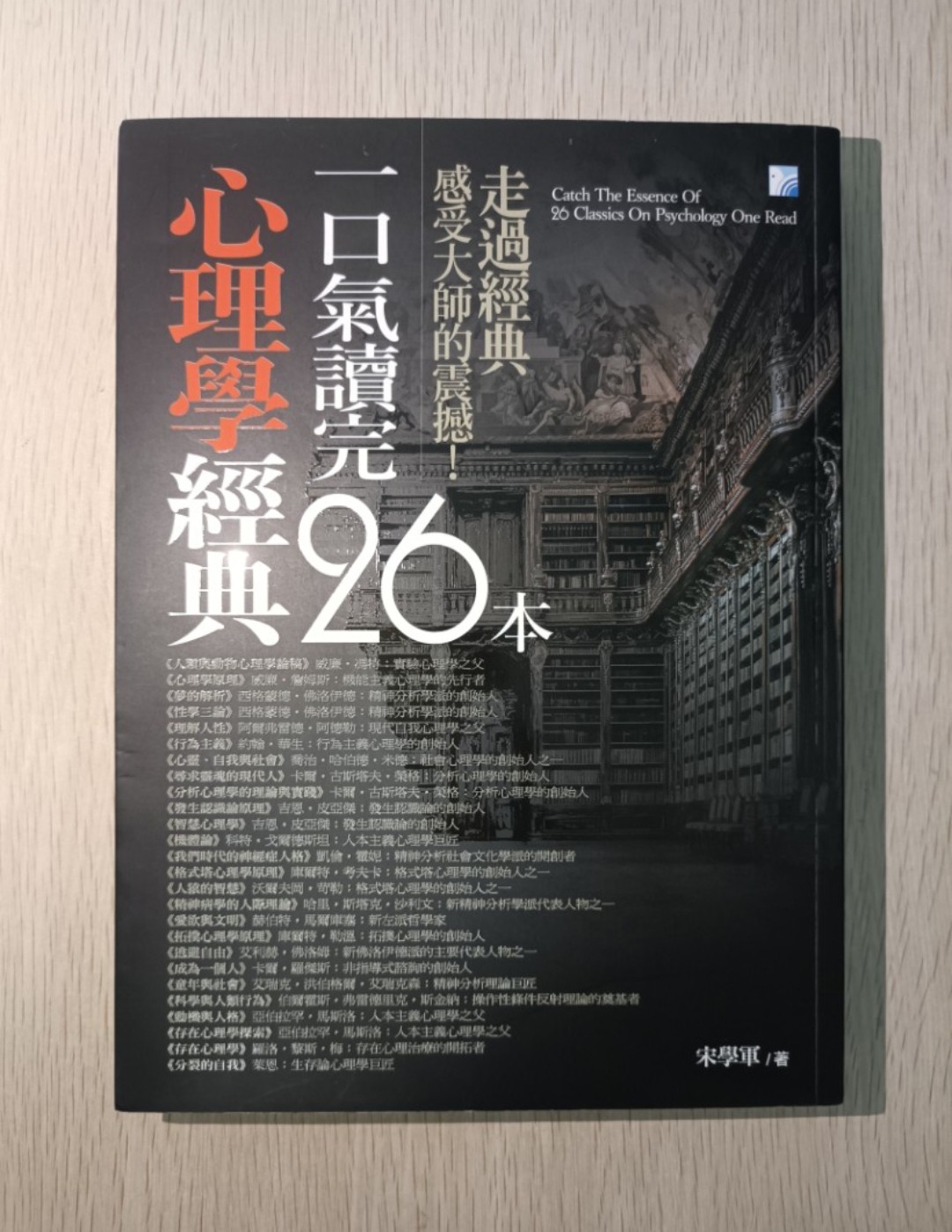 一口氣讀完 26 本心理學經典：走過經典，感受大師的震撼！