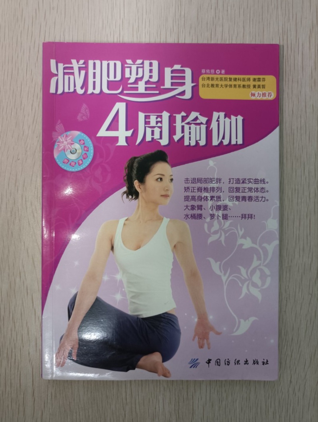 減肥塑身 4 週瑜伽：想讓自己的身材變得苗條，玲瓏有致，那就跟著蔡佑慈練瑜伽吧 ( 附有 CD )