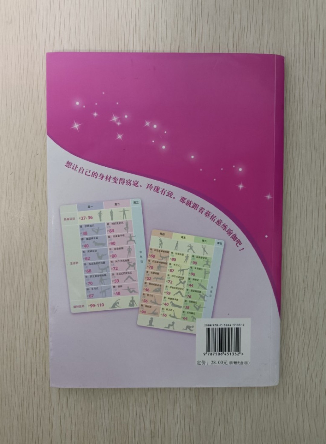 減肥塑身 4 週瑜伽：想讓自己的身材變得苗條，玲瓏有致，那就跟著蔡佑慈練瑜伽吧 ( 附有 CD ) - 2