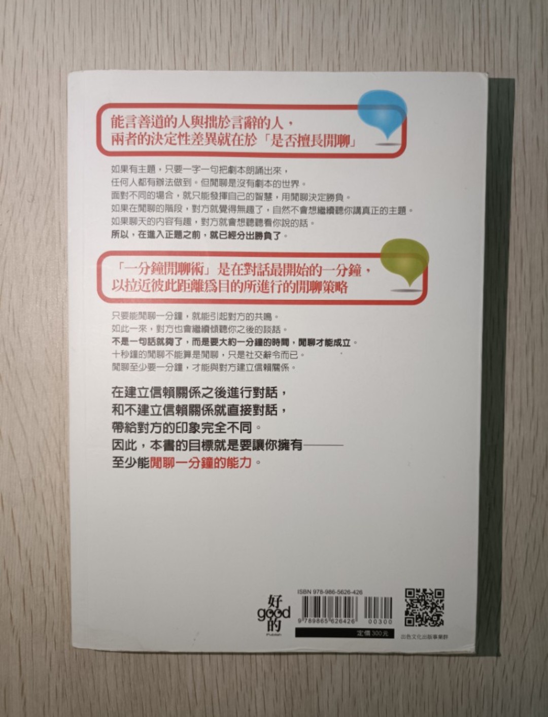 1 分鐘聊出影響力 ( One-minute tips for effective chatting )：超過 180 萬人見證，無須長篇大論、輕鬆取得對方信任。職場、情場全制霸！受歡迎的人都擅長閒聊！先藉由與雙方無關的話題引發共鳴，縮短心理距離，才能展開有意義的談話。 - 2