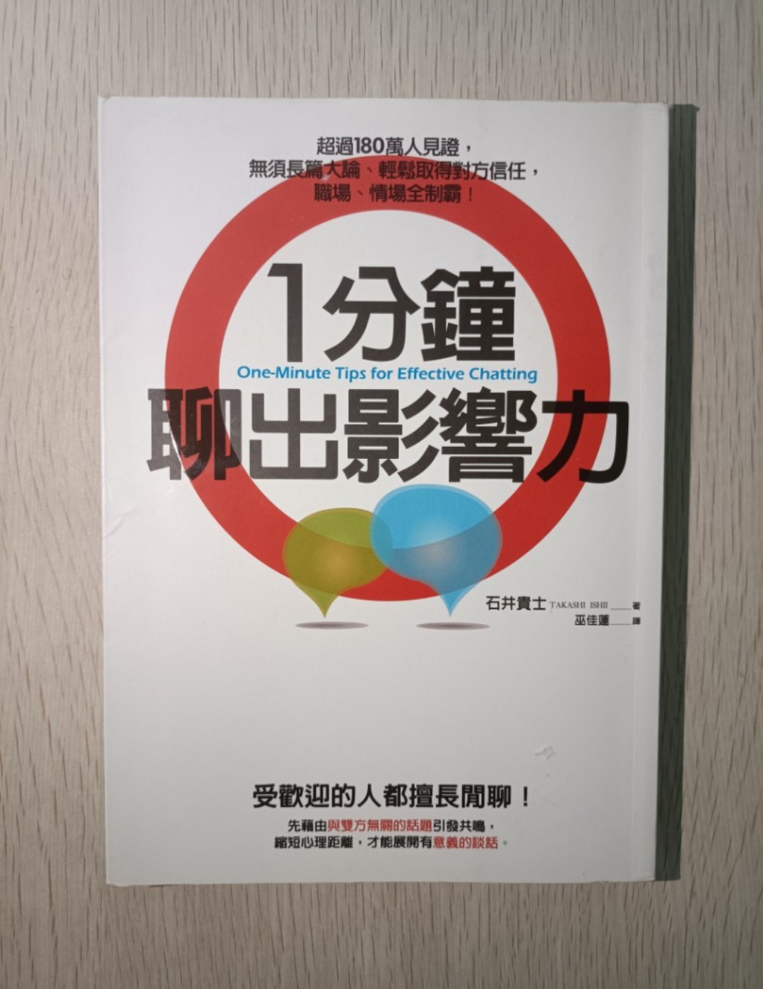 1 分鐘聊出影響力 ( One-minute tips for effective chatting )：超過 180 萬人見證，無須長篇大論、輕鬆取得對方信任。職場、情場全制霸！受歡迎的人都擅長閒聊！先藉由與雙方無關的話題引發共鳴，縮短心理距離，才能展開有意義的談話。