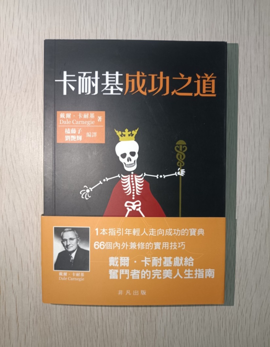 卡耐基成功之道：一本指引年輕人走向成功的寶典，66 個內外兼修的實用技巧。戴爾卡耐基獻給奮鬥者的完美人生指南！