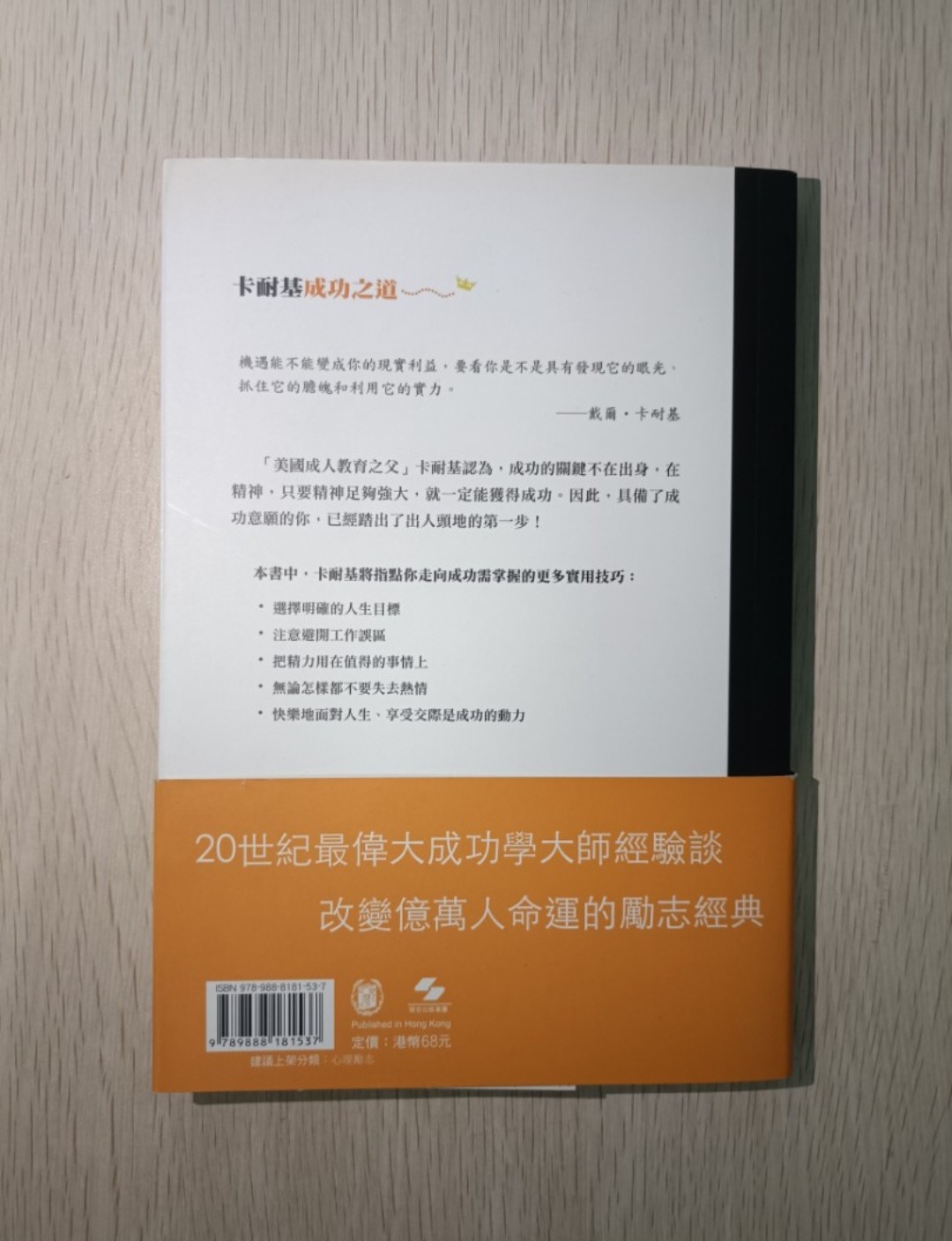 卡耐基成功之道：一本指引年輕人走向成功的寶典，66 個內外兼修的實用技巧。戴爾卡耐基獻給奮鬥者的完美人生指南！ - 2