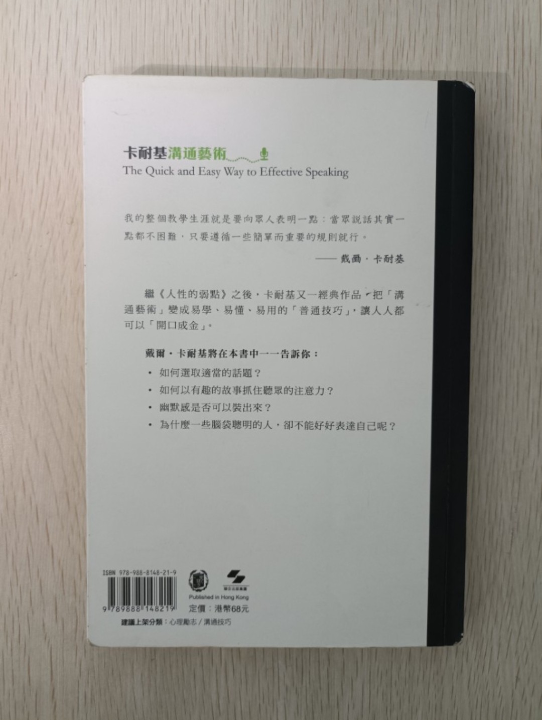 卡耐基溝通藝術 ( The quick and easy way to effective speaking ) - 2