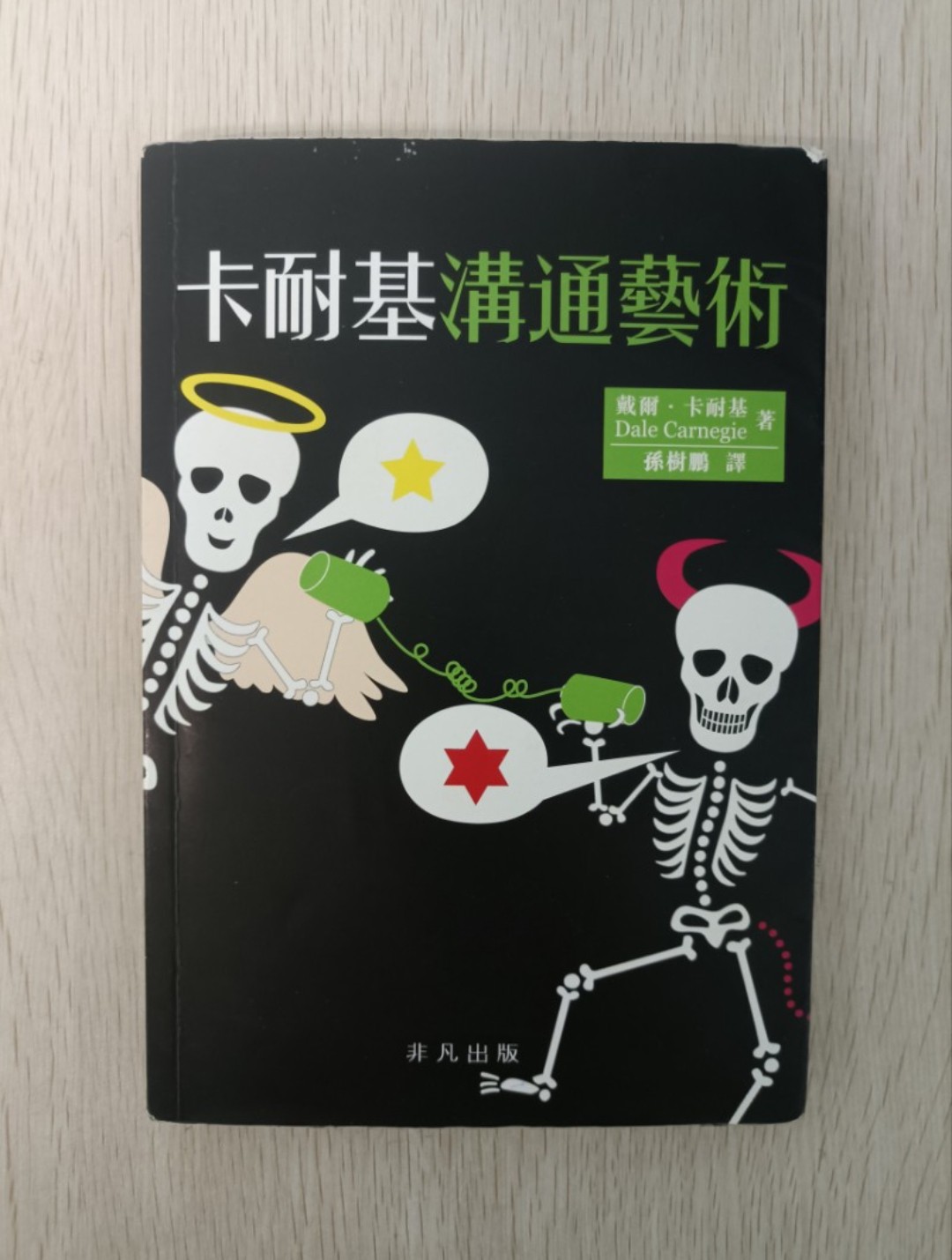 卡耐基溝通藝術 ( The quick and easy way to effective speaking )