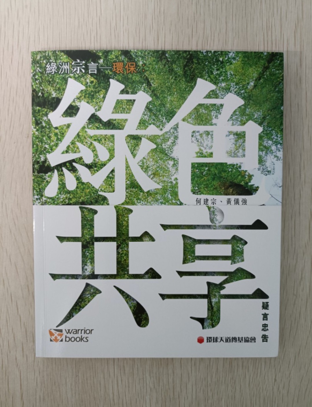 綠洲宗言 - 環保：綠色共享