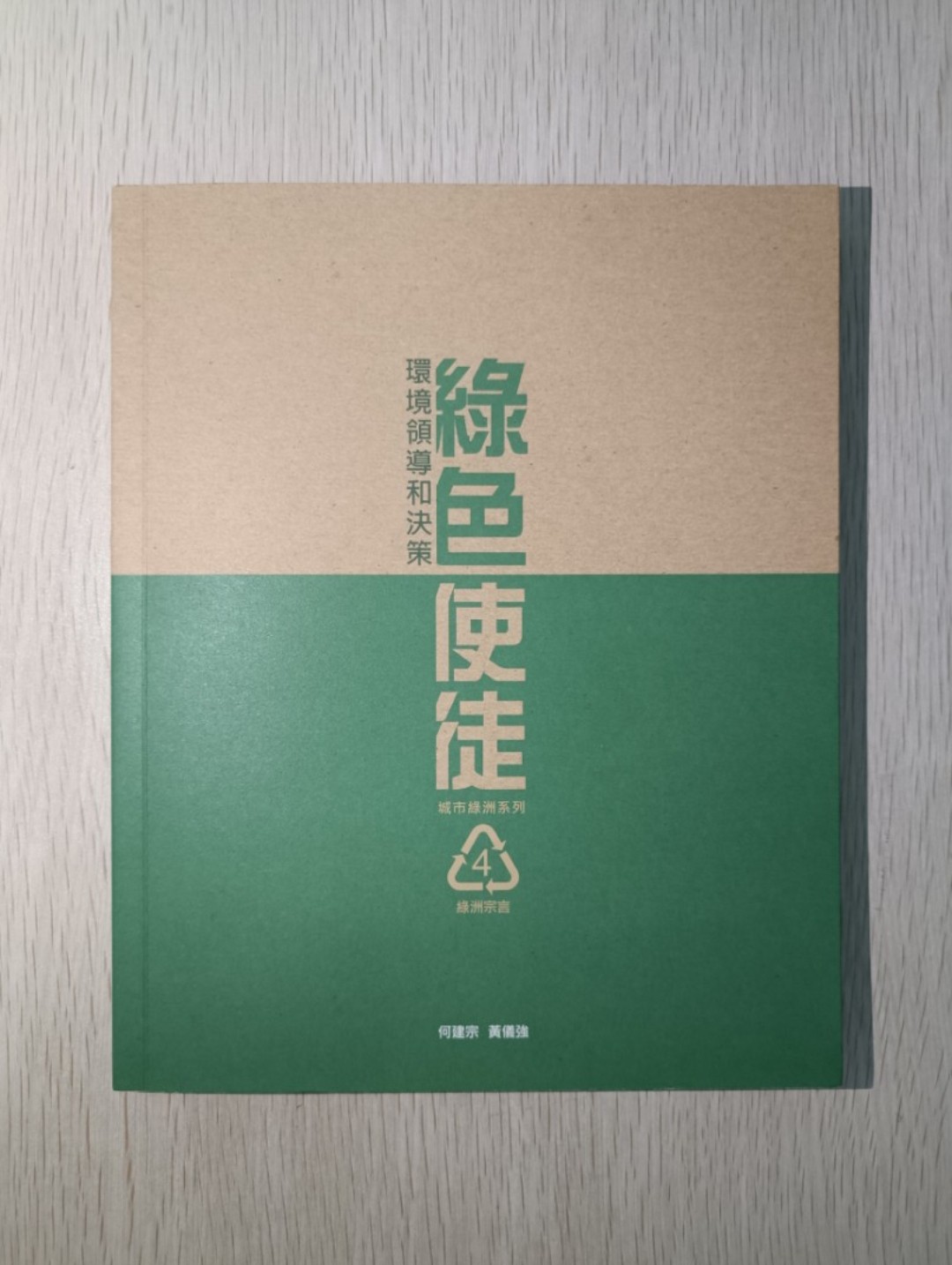 城市綠洲系列 綠色使徒：環境領導和決策