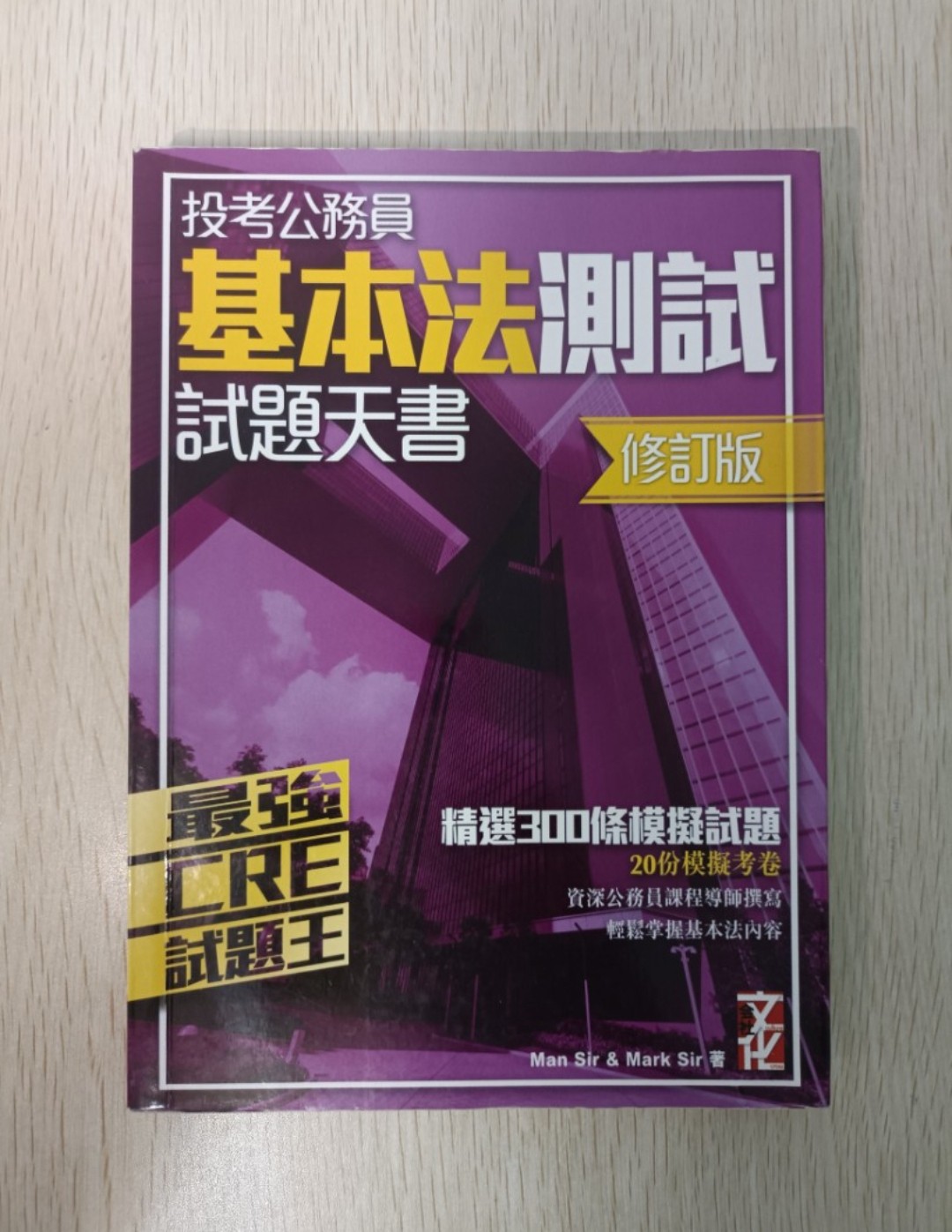 最強 CRE 試題王 投考公務員 基本法測試 試題天書 ( 修訂版 )：精選 300 條模擬試題，20 份模擬考卷，資深公務員課程導師撰寫，輕鬆掌握基本法內容！