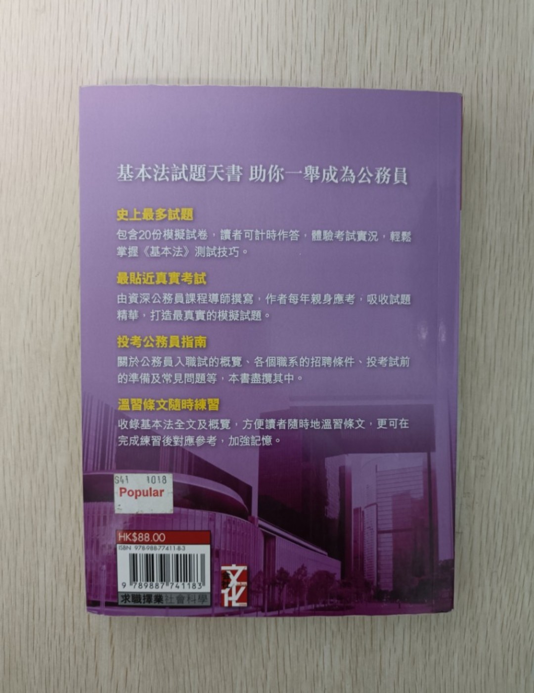 最強 CRE 試題王 投考公務員 基本法測試 試題天書 ( 修訂版 )：精選 300 條模擬試題，20 份模擬考卷，資深公務員課程導師撰寫，輕鬆掌握基本法內容！ - 2